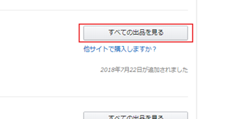 新品が存在せず[すべての出品を見る]になっている画面