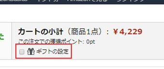 カートの小計でギフト設定を外す