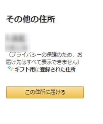 「ギフト用に登録された住所」の下にある[この住所に届ける]を選択する