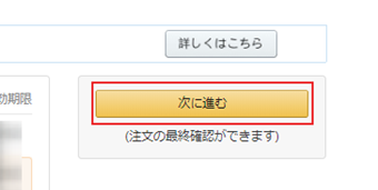 支払い方法の選択が終わったら[次に進む]を押す