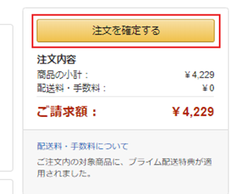 [注文を確定する]ボタンを押す