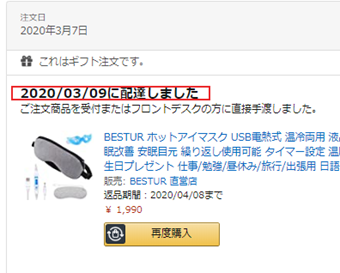 注文ステータスが「〇〇に配達しました」になっていることを確認する