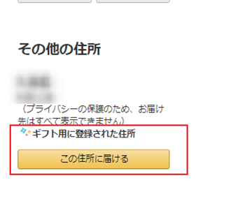ギフト用に登録された住所を選択する