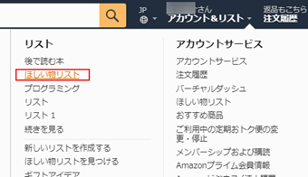 ページ上部の[アカウント&リスト]にカーソル合わせ、「ほしい物リスト」をクリック
