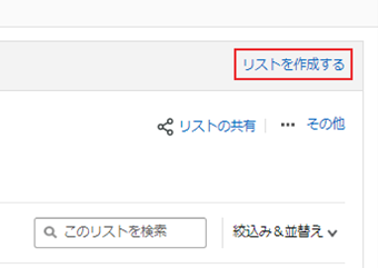[リストを作成する]をクリック