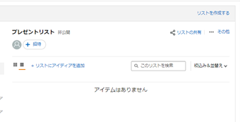 リストを作成した直後の画面