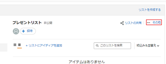 作成した欲しいものリスト名の右側にある[その他]をクリック