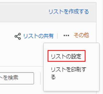 [リストの設定]を選択する