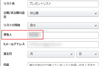 「受取人」をハンドルネームやニックネームに設定する
