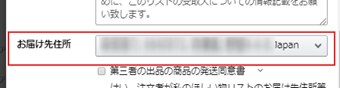 届け先の住所(自宅など)を選ぶ