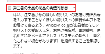 [第三者の出品の商品の発送同意書]のチェックを外す