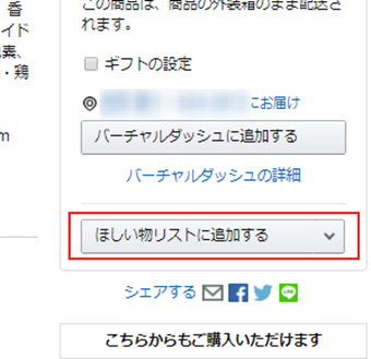 [ほしい物リストに追加する]というボタンをクリック