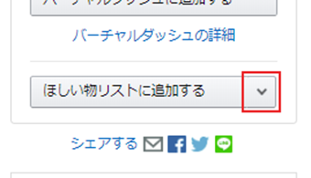 [ほしい物リストに追加する]の右側にある「▽」をクリック