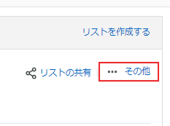 公開したい物リストページを開き、欲しいものリスト名の右側にある[その他]をクリック→[リストの設定]を選択する