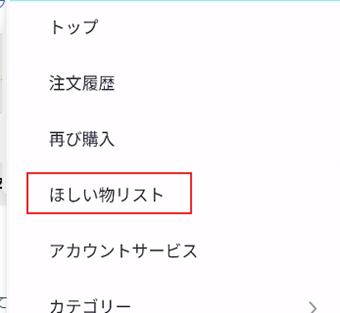 「ほしい物リスト」を選択する