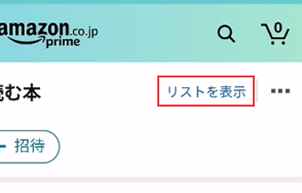 欲しいものリスト画面右上の[リストを表示]をタップ