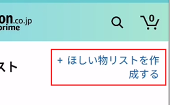 欲しいものリストを作成する]をタップ
