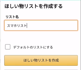 リスト名を設定し[欲しいものリスト作成]をタップ