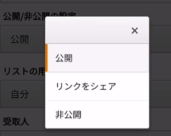 「公開/非公開の設定」を[非公開]・[リンクをシェア]のどちらかに変更する