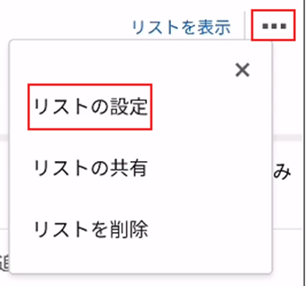 欲しいものリストの右側にある「…」をタップして[リストの設定]を開く
