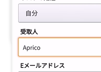 受取人名をハンドルネームやニックネームに設定する