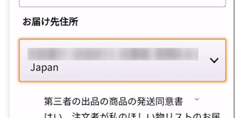 お届け先住所を、受け取りたい場所(自宅など)に設定する