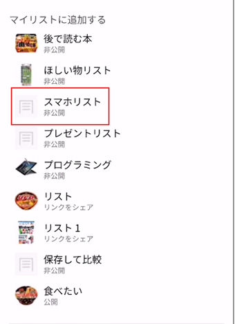 [ほしい物リストに追加する]をタップしてリストを選択する