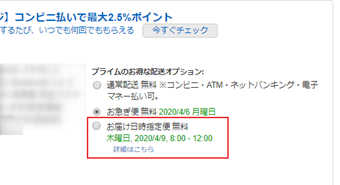 配送オプションを[お届け日時指定便]に変更する