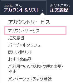 サイトの上部「アカウント&リスト」メニューの「アカウントサービス」をクリック
