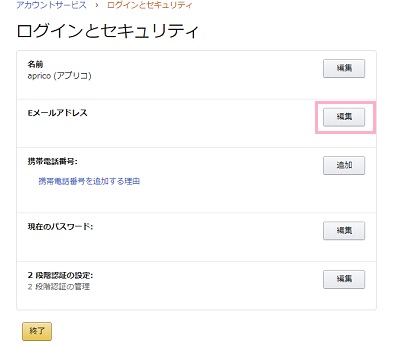 ログインとセキュリティの項目一覧の「Eメールアドレス」の「編集」ボタンをクリック