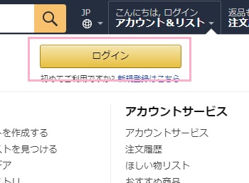 「アカウント&リスト」または「ログイン」をクリック