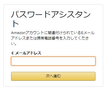 Amazon IDとして登録しているメールアドレスを入力する