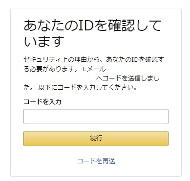 登録しているメールアドレスに送られたセキュリティコードを入力して「続行」をクリック