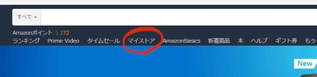 PCでAmazonのページを開き検索窓のすぐ下にある『マイストア』をクリック