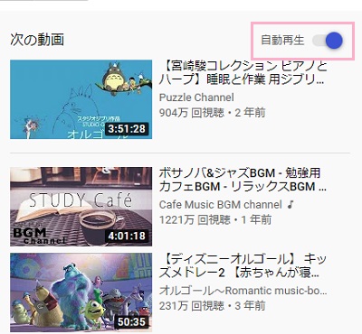 「自動再生」のボタンをオンにする
