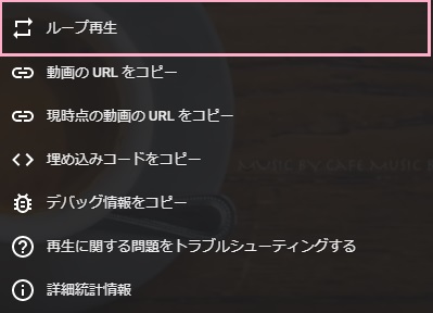 動画を右クリックして「ループ再生」をオフにする