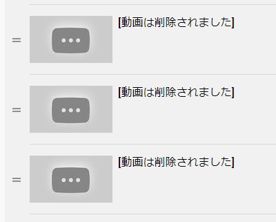 「動画は削除されました」の画面