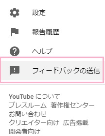YoutubeのWebサイト左上のメニューボタンをクリック→「フィードバックの送信」をクリック