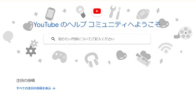YouTubeのヘルプコミュニティ