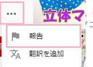 報告をしたい動画の下部にあるメニューボタンをクリックして開き「報告」をクリック