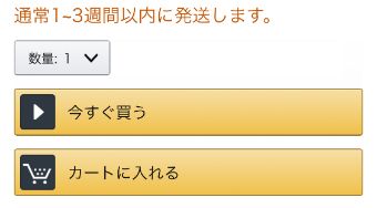 「通常1〜3週間以内に発送します。」の画面