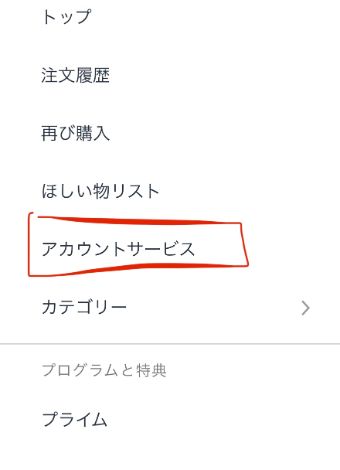 Amazonの公式サイトの『アカウントサービス』をタップ