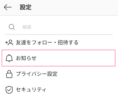 「お知らせ」をタップ