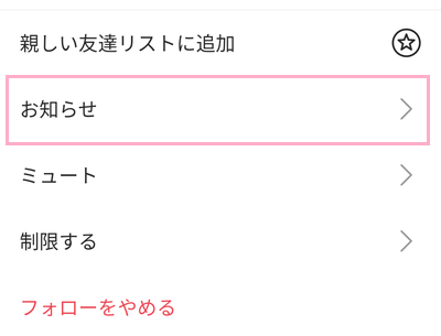 メニューの「お知らせ」をタップ