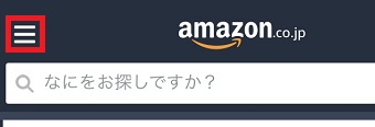 Amazonのアプリを起動させ、左上の3本線をタップ
