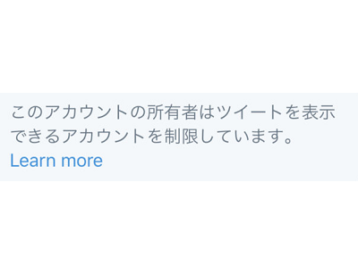 「このアカウントの所有者はツイートを表示できるアカウントを制限しています」の画面