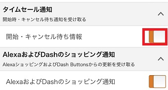 「タイムセール通知」をオンにする