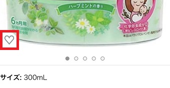 追加したい商品の左下にあるハートをタップ