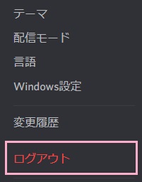 メニューの一番下にある「ログアウト」をクリック