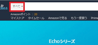 Amazonを開き、検索BOXの横にある「すべて」をクリック